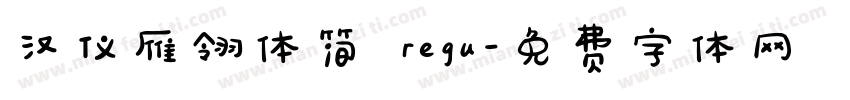 汉仪雁翎体简 regu字体转换